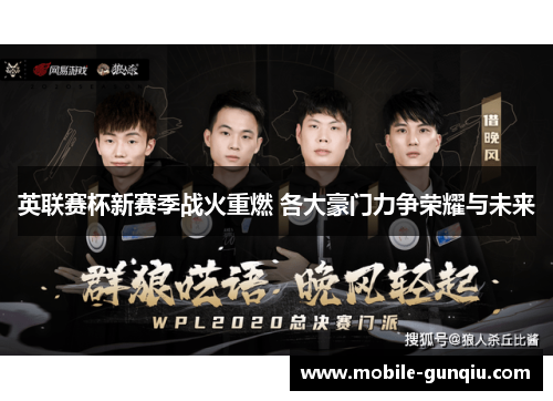 英联赛杯新赛季战火重燃 各大豪门力争荣耀与未来