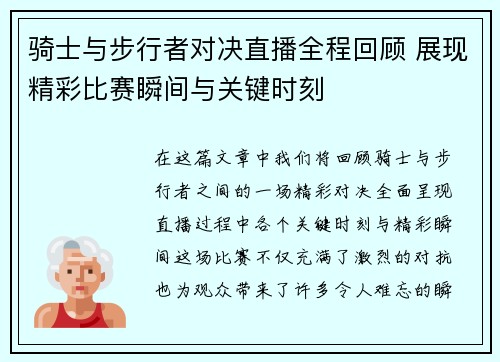 骑士与步行者对决直播全程回顾 展现精彩比赛瞬间与关键时刻