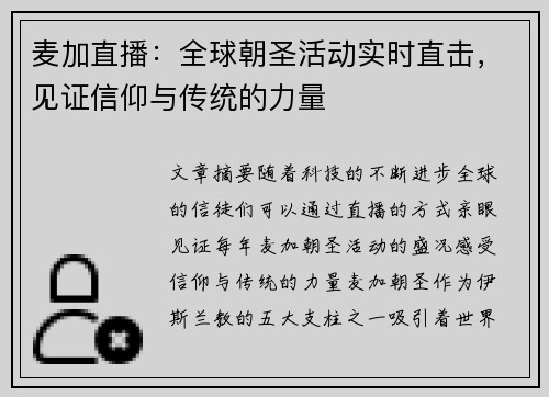麦加直播：全球朝圣活动实时直击，见证信仰与传统的力量