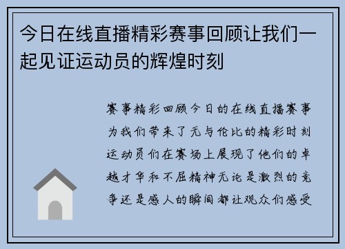 今日在线直播精彩赛事回顾让我们一起见证运动员的辉煌时刻