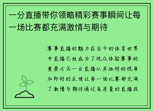 一分直播带你领略精彩赛事瞬间让每一场比赛都充满激情与期待