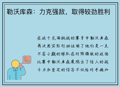 勒沃库森：力克强敌，取得较劲胜利