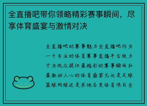 全直播吧带你领略精彩赛事瞬间，尽享体育盛宴与激情对决