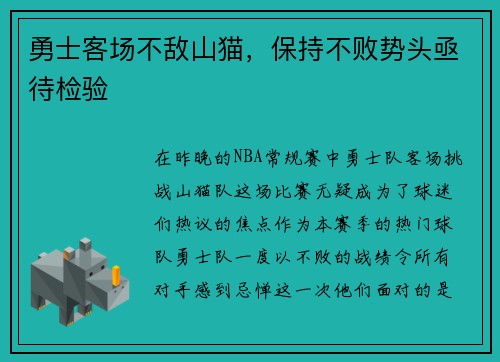 勇士客场不敌山猫，保持不败势头亟待检验