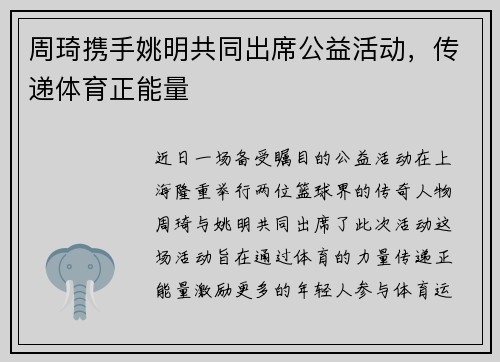 周琦携手姚明共同出席公益活动，传递体育正能量