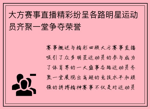 大方赛事直播精彩纷呈各路明星运动员齐聚一堂争夺荣誉