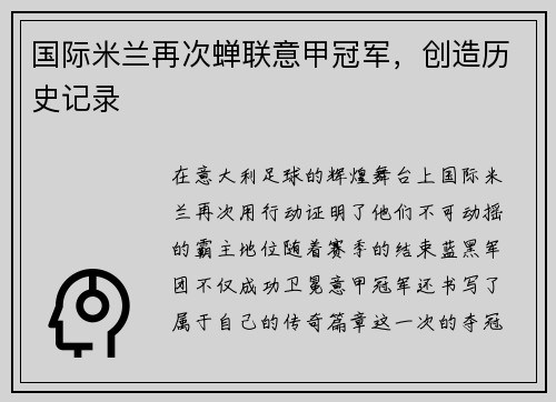 国际米兰再次蝉联意甲冠军，创造历史记录