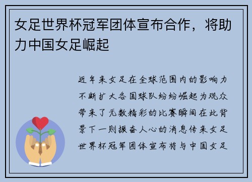 女足世界杯冠军团体宣布合作，将助力中国女足崛起