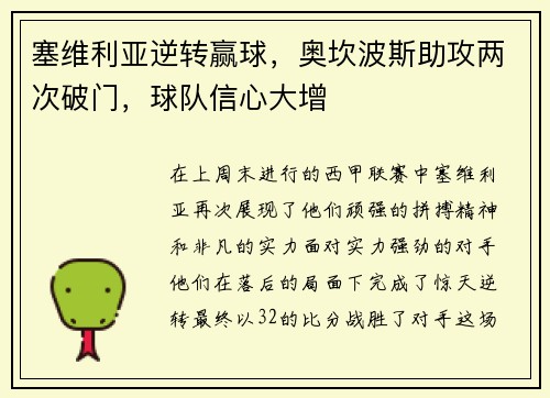 塞维利亚逆转赢球，奥坎波斯助攻两次破门，球队信心大增