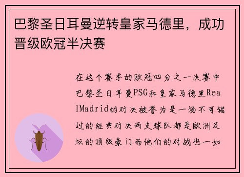 巴黎圣日耳曼逆转皇家马德里，成功晋级欧冠半决赛