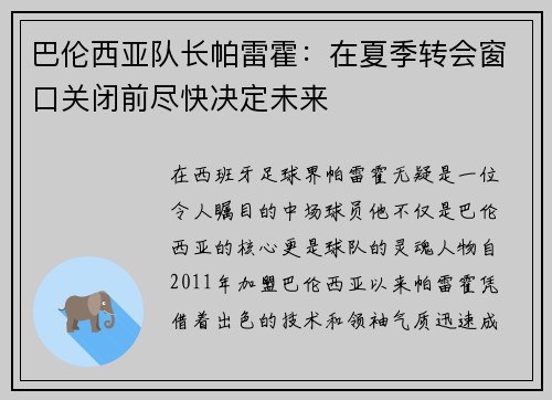 巴伦西亚队长帕雷霍：在夏季转会窗口关闭前尽快决定未来