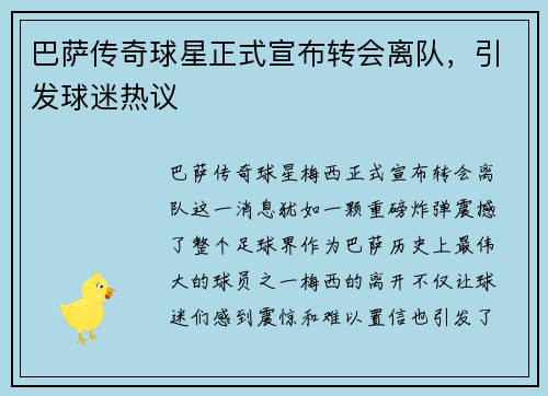 巴萨传奇球星正式宣布转会离队，引发球迷热议