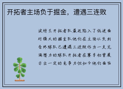 开拓者主场负于掘金，遭遇三连败