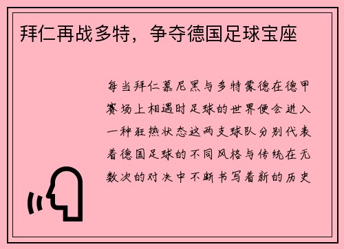 拜仁再战多特，争夺德国足球宝座