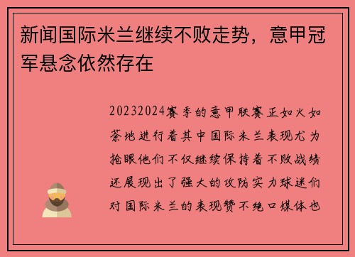 新闻国际米兰继续不败走势，意甲冠军悬念依然存在