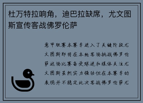 杜万特拉响角，迪巴拉缺席，尤文图斯宣传客战佛罗伦萨