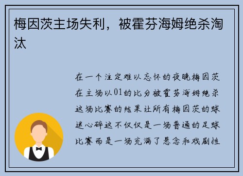 梅因茨主场失利，被霍芬海姆绝杀淘汰