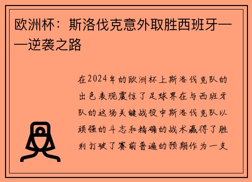欧洲杯：斯洛伐克意外取胜西班牙——逆袭之路