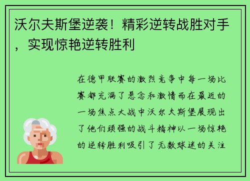 沃尔夫斯堡逆袭！精彩逆转战胜对手，实现惊艳逆转胜利