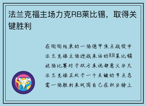 法兰克福主场力克RB莱比锡，取得关键胜利