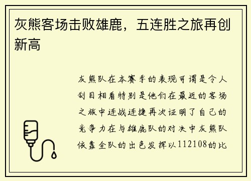 灰熊客场击败雄鹿，五连胜之旅再创新高