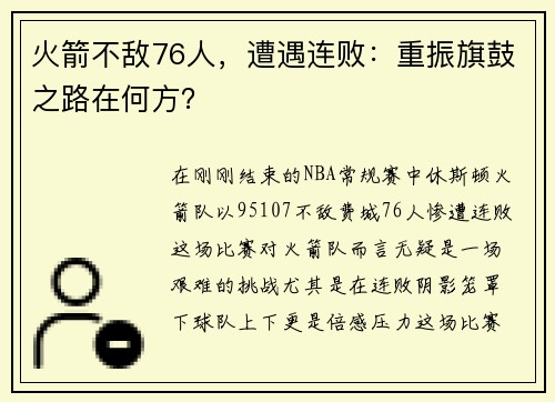 火箭不敌76人，遭遇连败：重振旗鼓之路在何方？