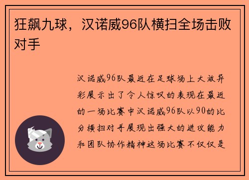 狂飙九球，汉诺威96队横扫全场击败对手