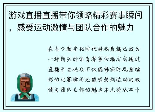 游戏直播直播带你领略精彩赛事瞬间，感受运动激情与团队合作的魅力