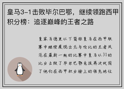 皇马3-1击败毕尔巴鄂，继续领跑西甲积分榜：追逐巅峰的王者之路