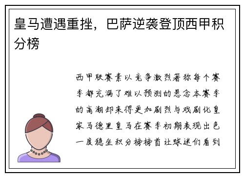 皇马遭遇重挫，巴萨逆袭登顶西甲积分榜
