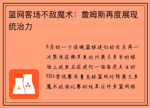 篮网客场不敌魔术：詹姆斯再度展现统治力