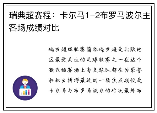 瑞典超赛程：卡尔马1-2布罗马波尔主客场成绩对比