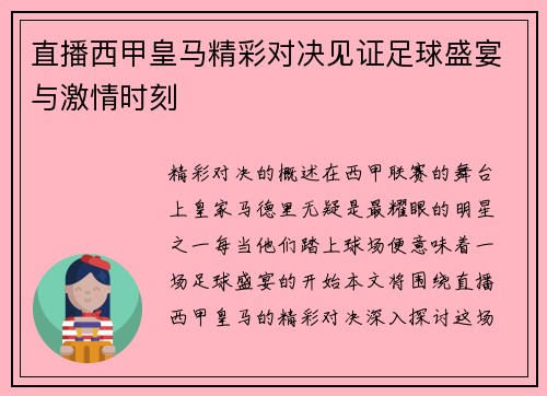 直播西甲皇马精彩对决见证足球盛宴与激情时刻