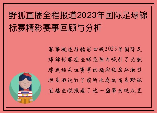 野狐直播全程报道2023年国际足球锦标赛精彩赛事回顾与分析