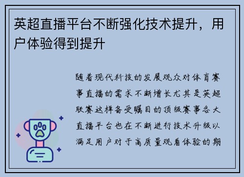 英超直播平台不断强化技术提升，用户体验得到提升