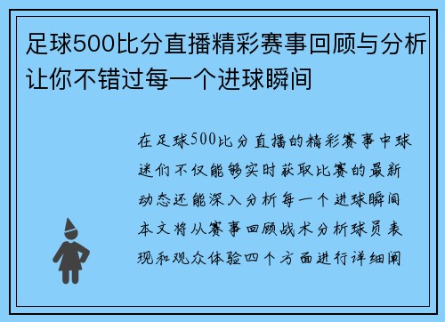 足球500比分直播精彩赛事回顾与分析让你不错过每一个进球瞬间