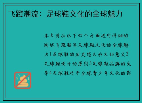 飞蹬潮流：足球鞋文化的全球魅力