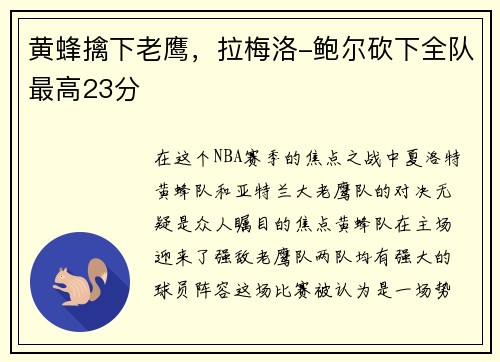 黄蜂擒下老鹰，拉梅洛-鲍尔砍下全队最高23分