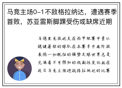 马竞主场0-1不敌格拉纳达，遭遇赛季首败，苏亚雷斯脚踝受伤或缺席近期比赛