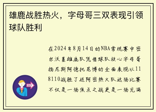 雄鹿战胜热火，字母哥三双表现引领球队胜利