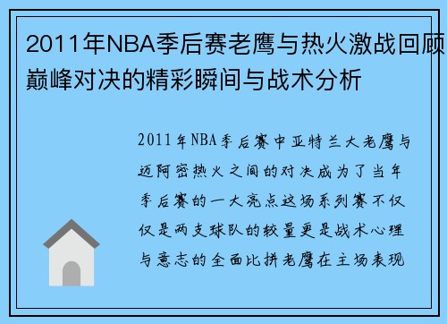 2011年NBA季后赛老鹰与热火激战回顾巅峰对决的精彩瞬间与战术分析