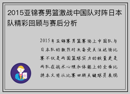 2015亚锦赛男篮激战中国队对阵日本队精彩回顾与赛后分析