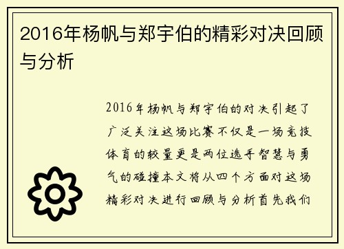 2016年杨帆与郑宇伯的精彩对决回顾与分析