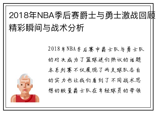 2018年NBA季后赛爵士与勇士激战回顾精彩瞬间与战术分析
