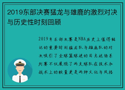 2019东部决赛猛龙与雄鹿的激烈对决与历史性时刻回顾