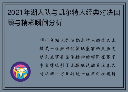 2021年湖人队与凯尔特人经典对决回顾与精彩瞬间分析