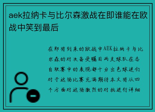 aek拉纳卡与比尔森激战在即谁能在欧战中笑到最后