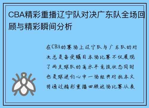 CBA精彩重播辽宁队对决广东队全场回顾与精彩瞬间分析