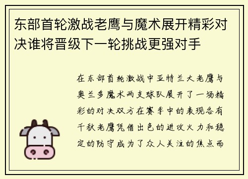 东部首轮激战老鹰与魔术展开精彩对决谁将晋级下一轮挑战更强对手