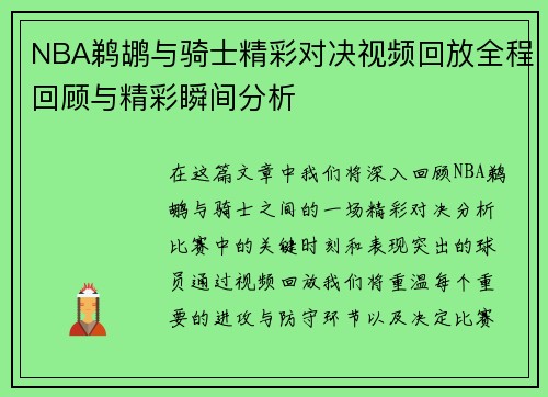 NBA鹈鹕与骑士精彩对决视频回放全程回顾与精彩瞬间分析